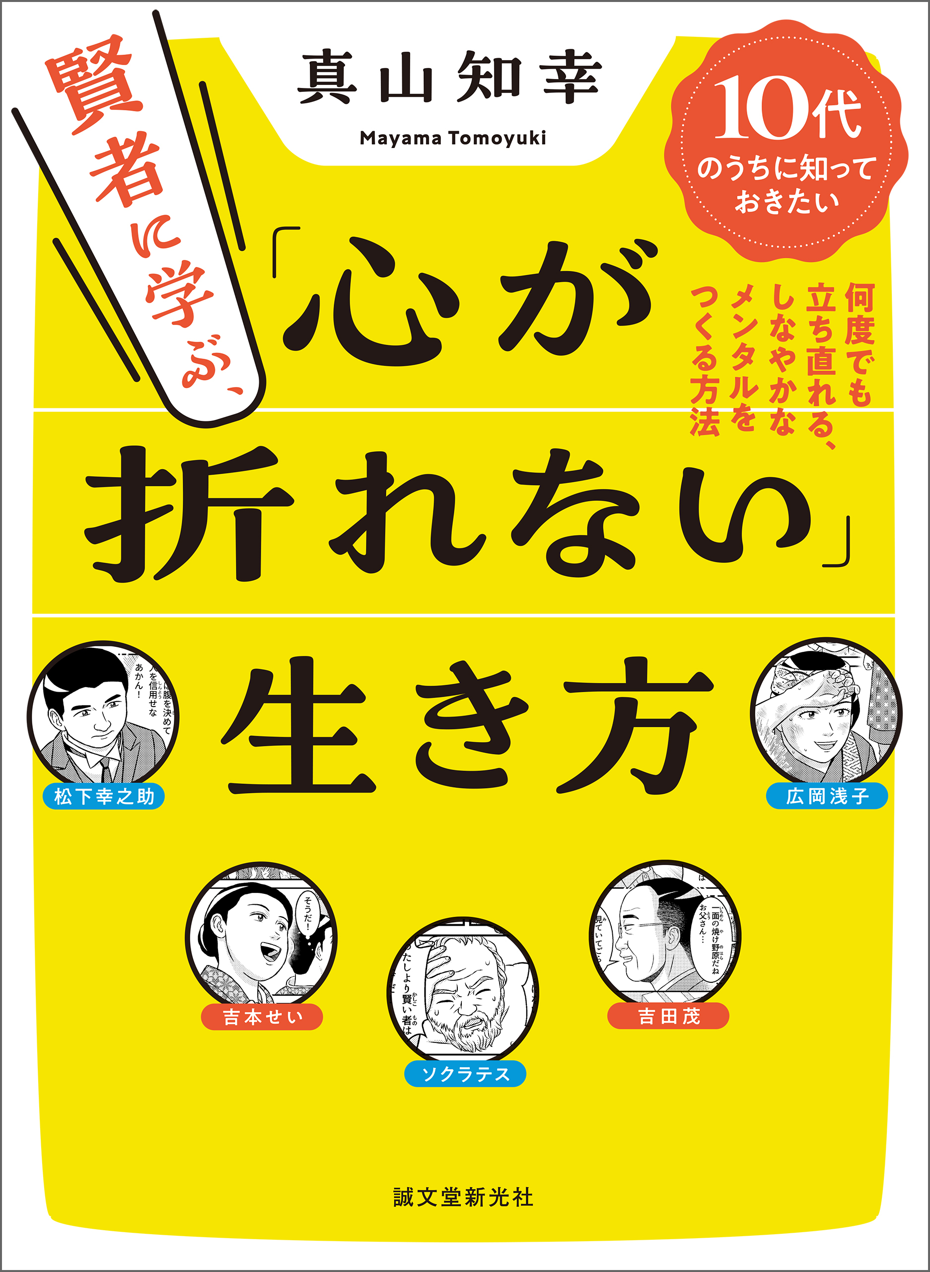 賢者に学ぶ、「心が折れない」生き方
