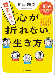 賢者に学ぶ、「心が折れない」生き方