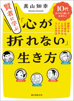 賢者に学ぶ、「心が折れない」生き方