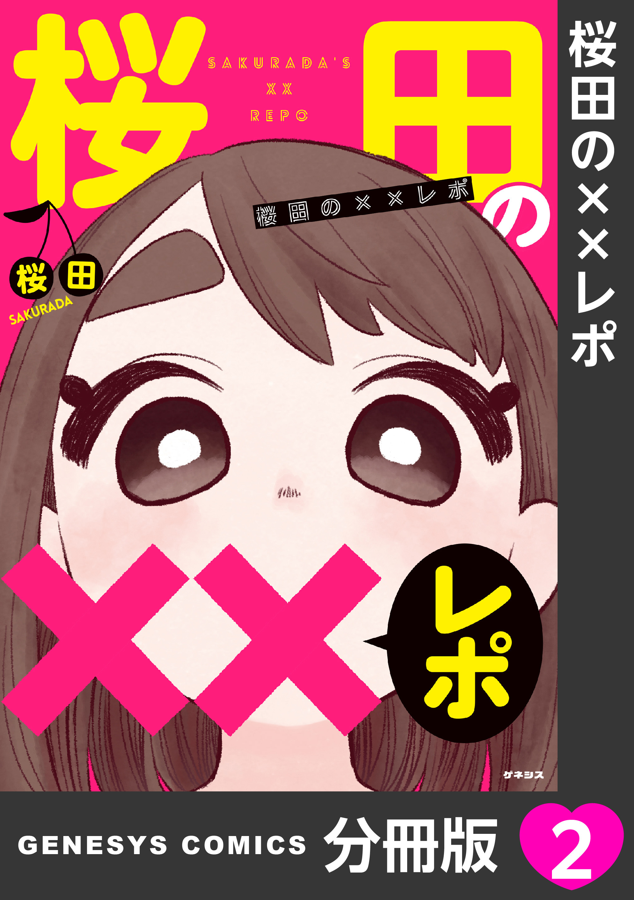 桜田の××レポ【分冊版】 2