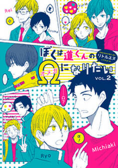 ぼくは道くんのΩになりたい2