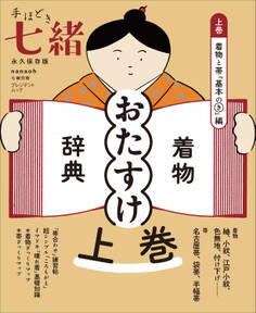 手ほどき七緒 着物「おたすけ」辞典【上巻】 着物と帯「基本のき」編――(nanaoh e-book版)