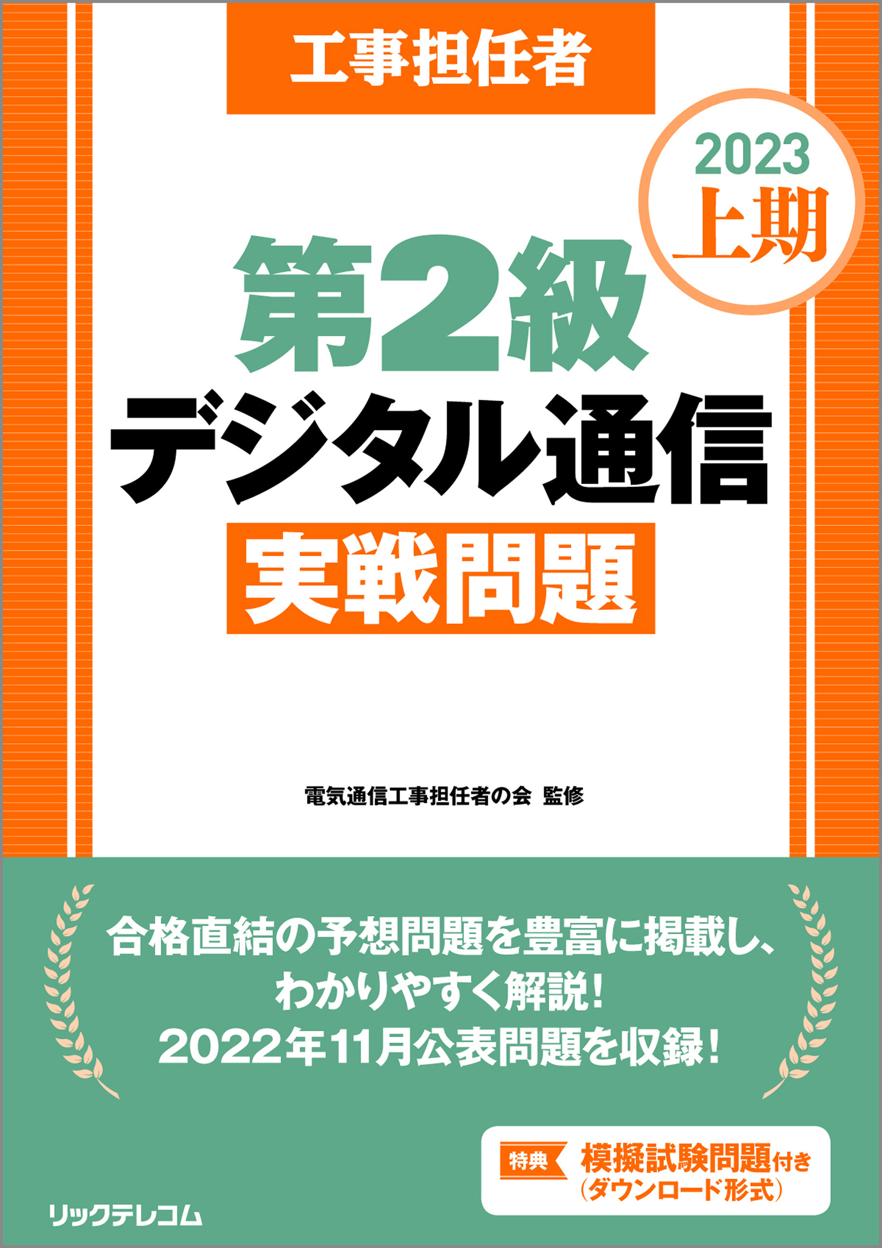 工事担任者2023上期第2級デジタル通信実戦問題