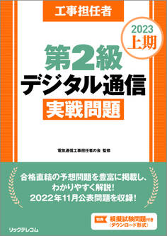 工事担任者2023上期第2級デジタル通信実戦問題