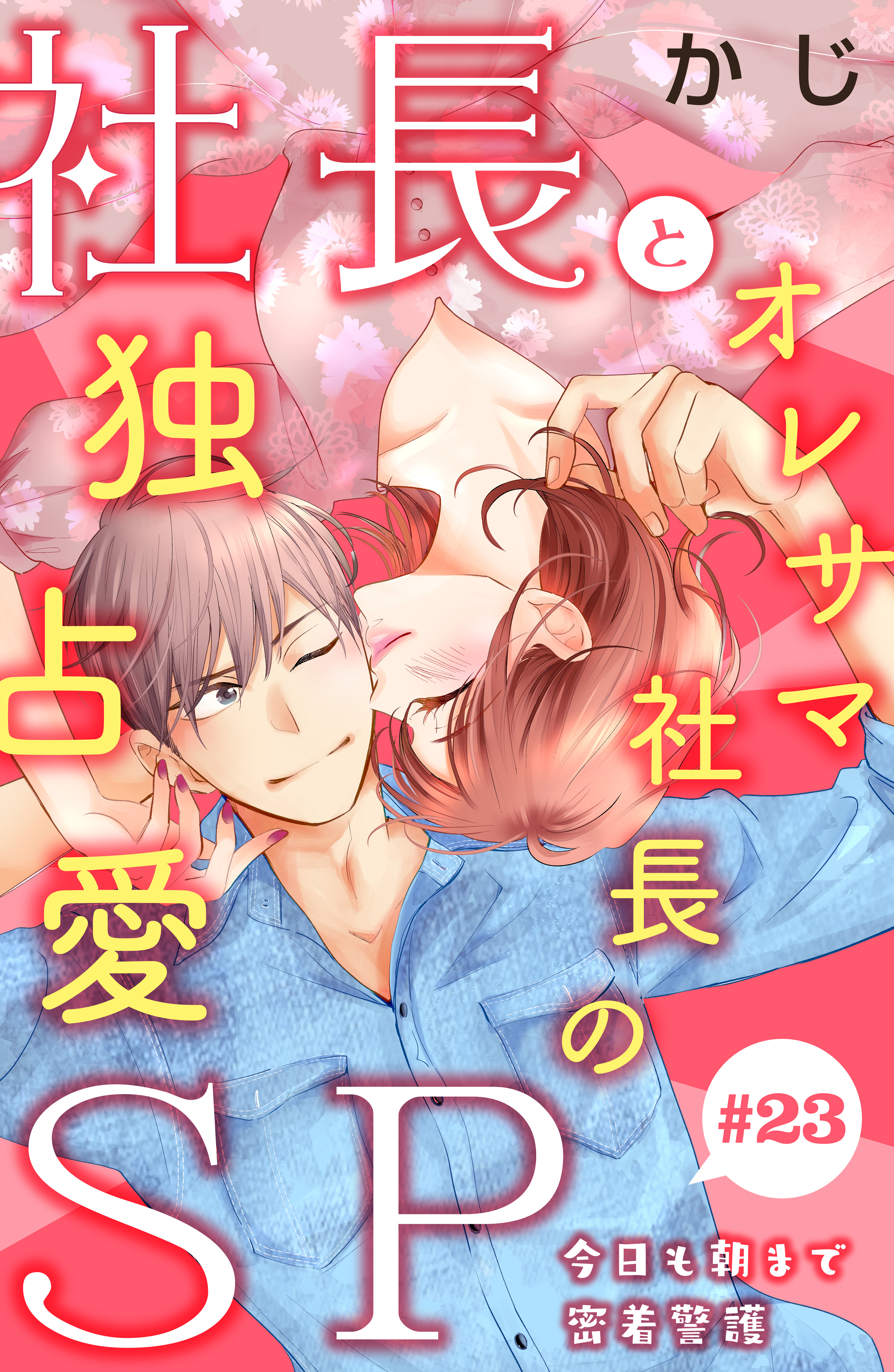 社長とＳＰ　～今日も朝まで密着警護～［ｃｏｍｉｃ　ｔｉｎｔ］分冊版（23）