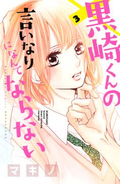 黒崎くんの言いなりになんてならない 無料 試し読みなら Amebaマンガ 旧 読書のお時間です 黒崎くんの言いなりになんてならない 無料 試し読みなら Amebaマンガ 旧 読書のお時間です