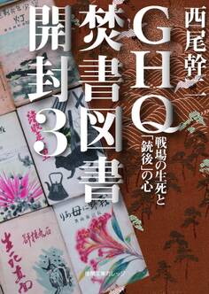 GHQ焚書図書開封3 戦場の生死と「銃後」の心