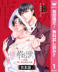 【合本版】華と獣~今夜、憎い男の妻になる【期間限定無料】 1