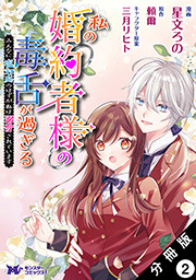 私の婚約者様の毒舌が過ぎる～みんなに塩対応のはずが私は溺愛されています～(コミック) 分冊版 ： 2