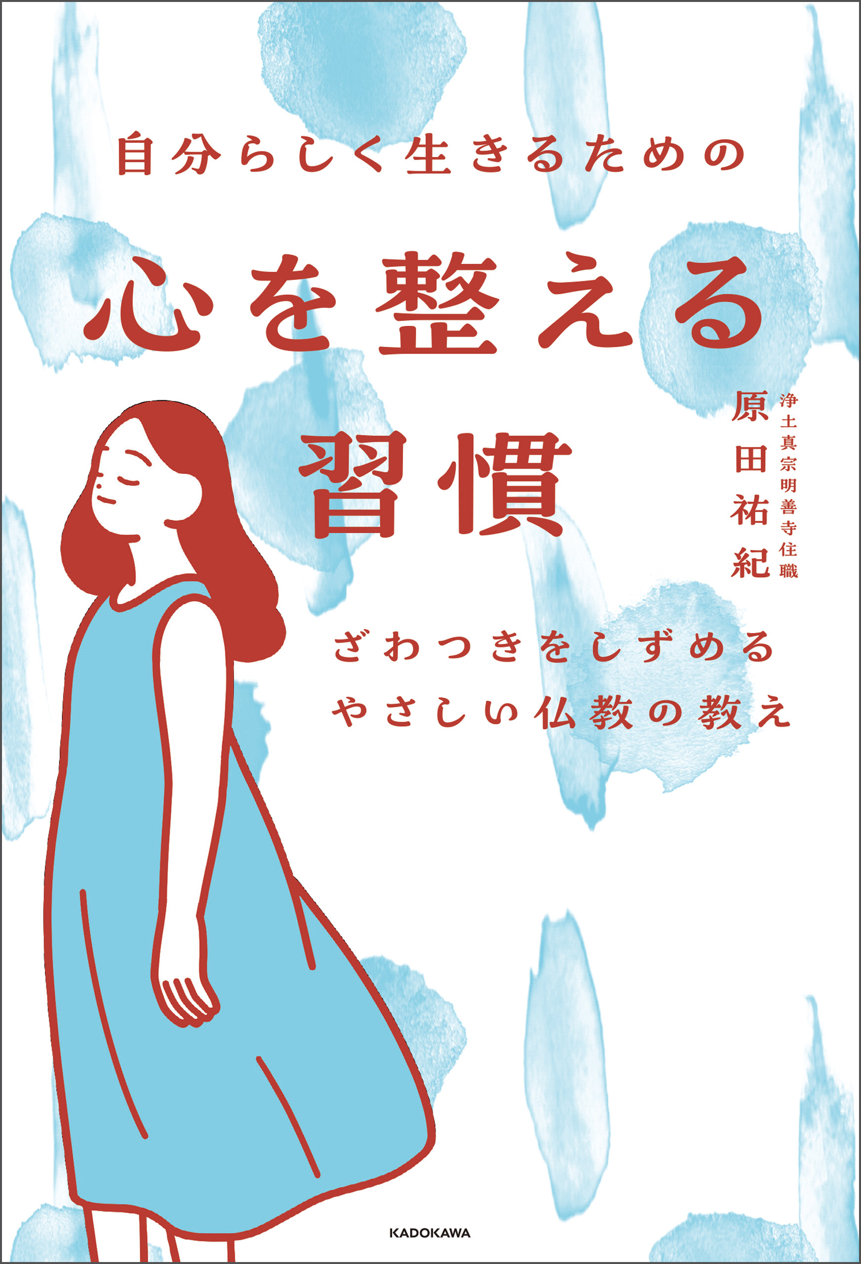 自分らしく生きるための　心を整える習慣　ざわつきをしずめるやさしい仏教の教え