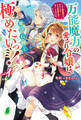 【電子版限定特典付き】万能魔力の愛され令嬢は、魔法石細工を極めたいっ! 1~こっそり魔道具作りに励んでいたら、なぜか氷の騎士様が寄ってくるのですが?~