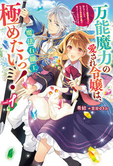 【電子版限定特典付き】万能魔力の愛され令嬢は、魔法石細工を極めたいっ! 1~こっそり魔道具作りに励んでいたら、なぜか氷の騎士様が寄ってくるのですが?~