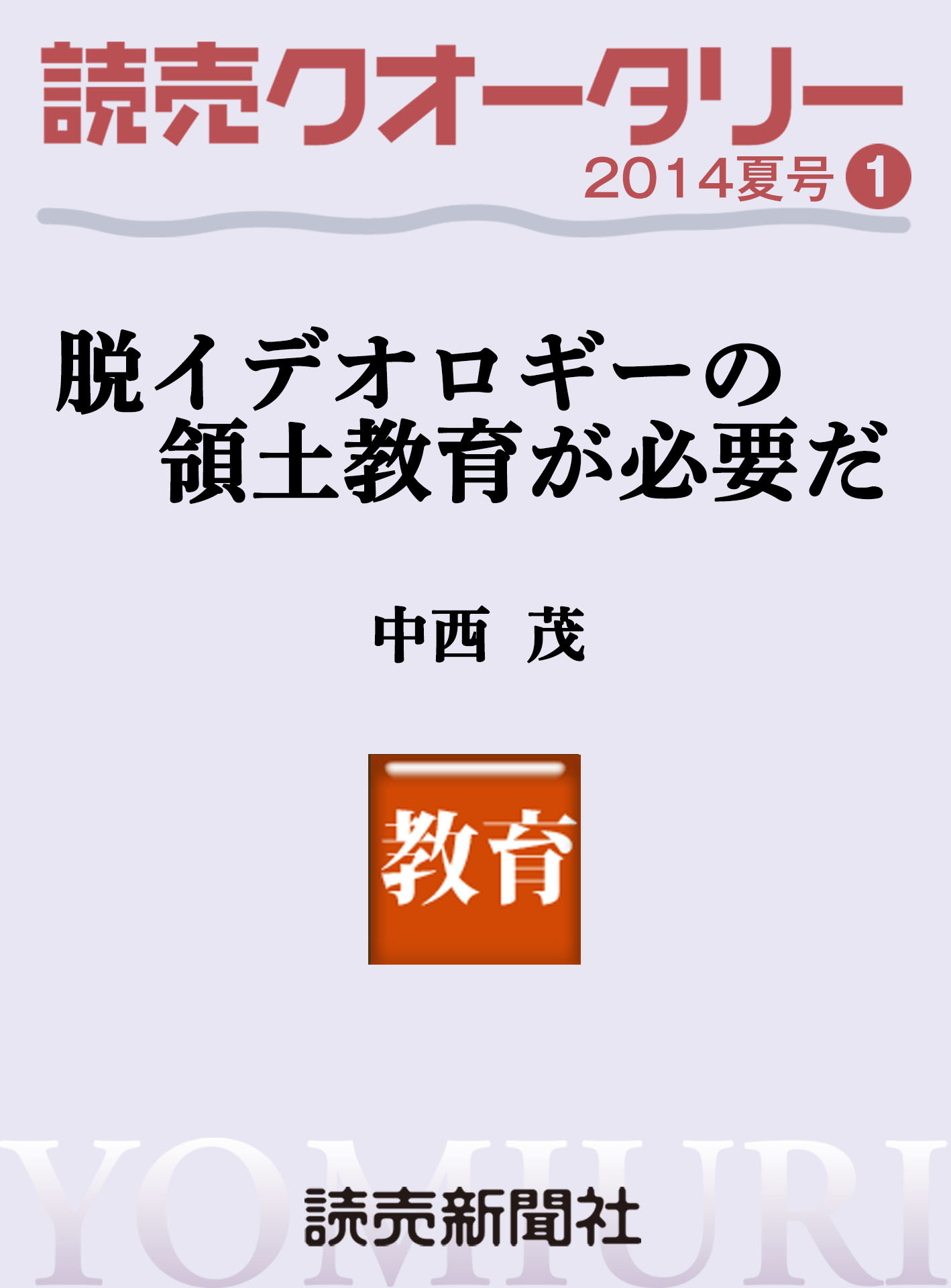 読売クオータリー選集2014年夏号１　・脱イデオロギーの領土教育が必要だ 中西茂