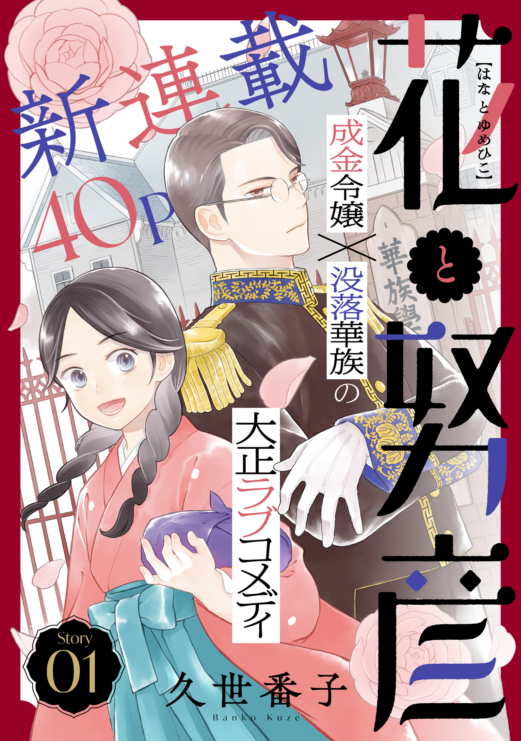 【期間限定　無料お試し版　閲覧期限2026年5月7日】花ゆめAi　花と努彦　story01