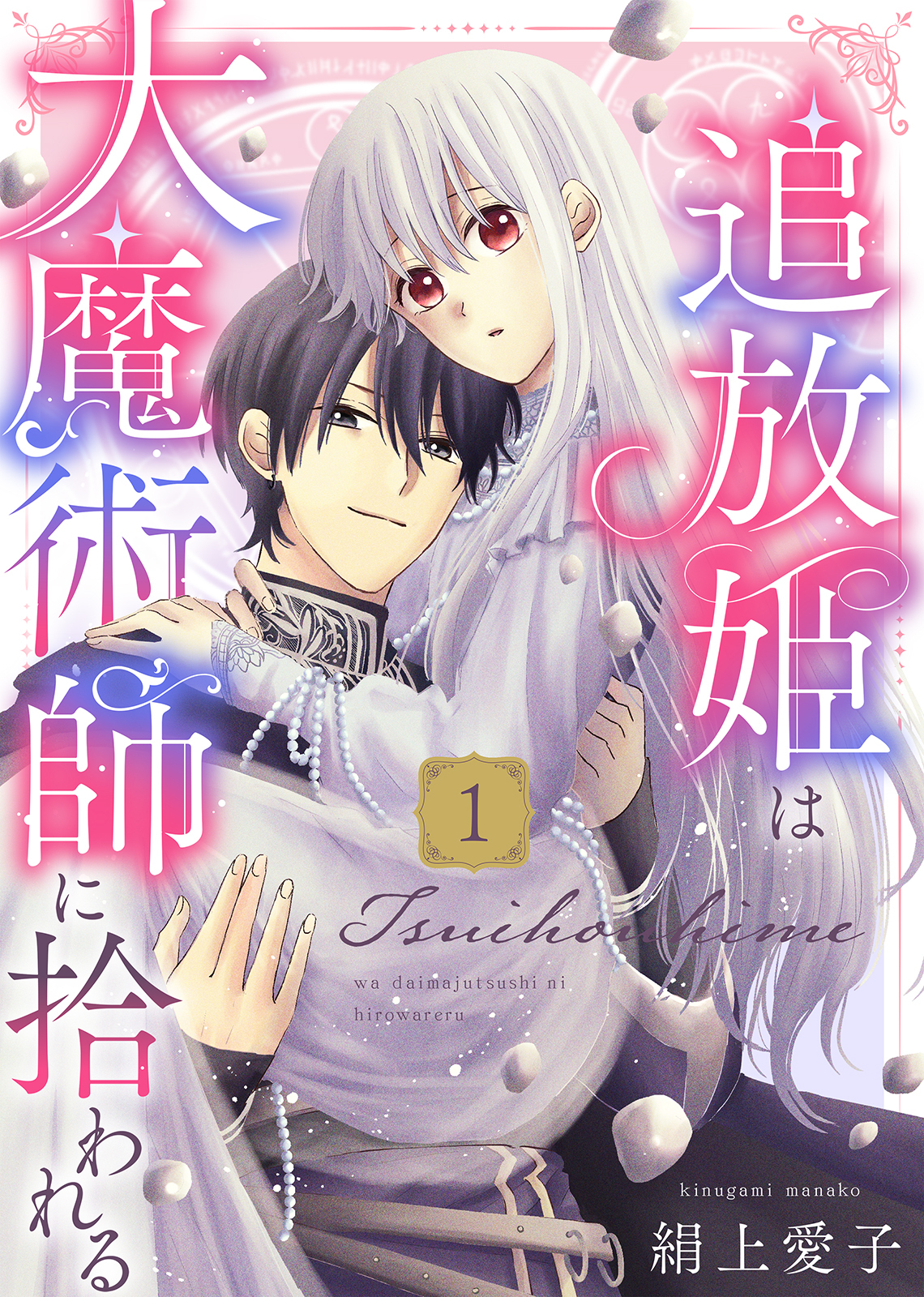 【期間限定　無料お試し版】【電子限定特装版】追放姫は大魔術師に拾われる（１）【描き下ろし漫画付き】