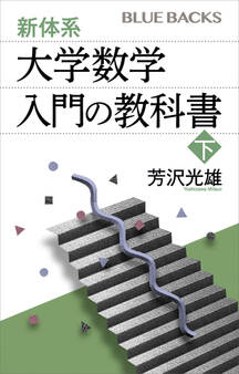 新体系・大学数学 入門の教科書