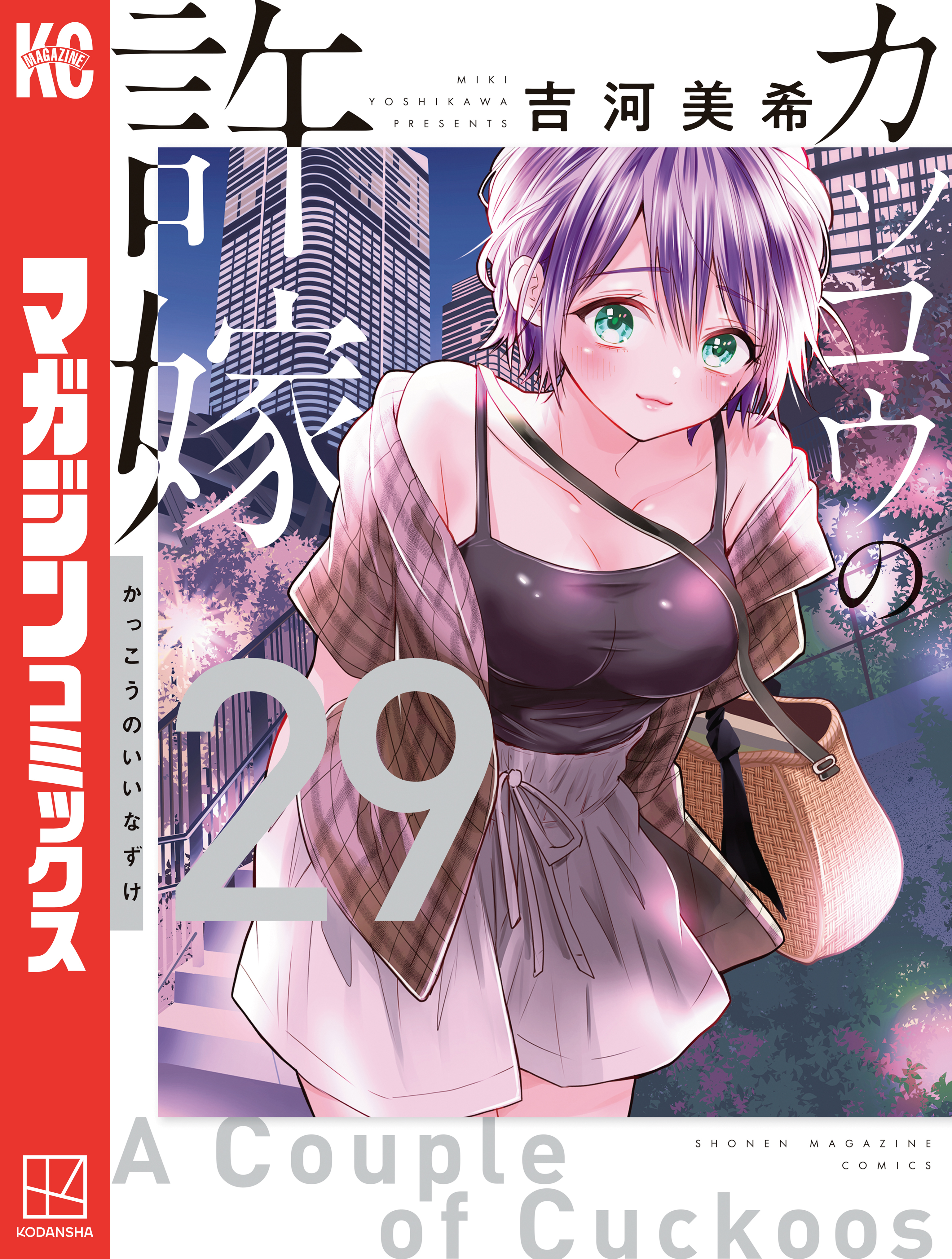 カッコウの許嫁（29）