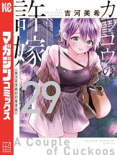 カッコウの許嫁