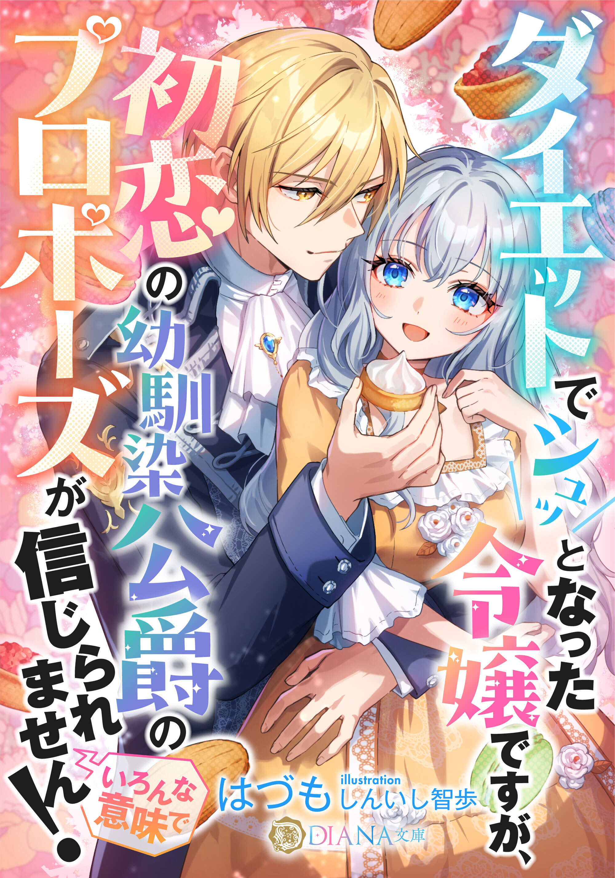【期間限定　試し読み増量版】ダイエットでシュッとなった令嬢ですが、初恋の幼馴染公爵のプロポーズが信じられません！（いろんな意味で）