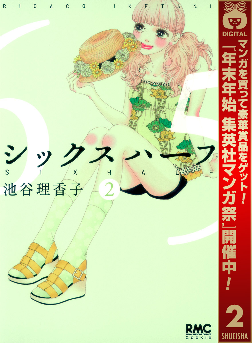 シックス ハーフ【期間限定無料】 2