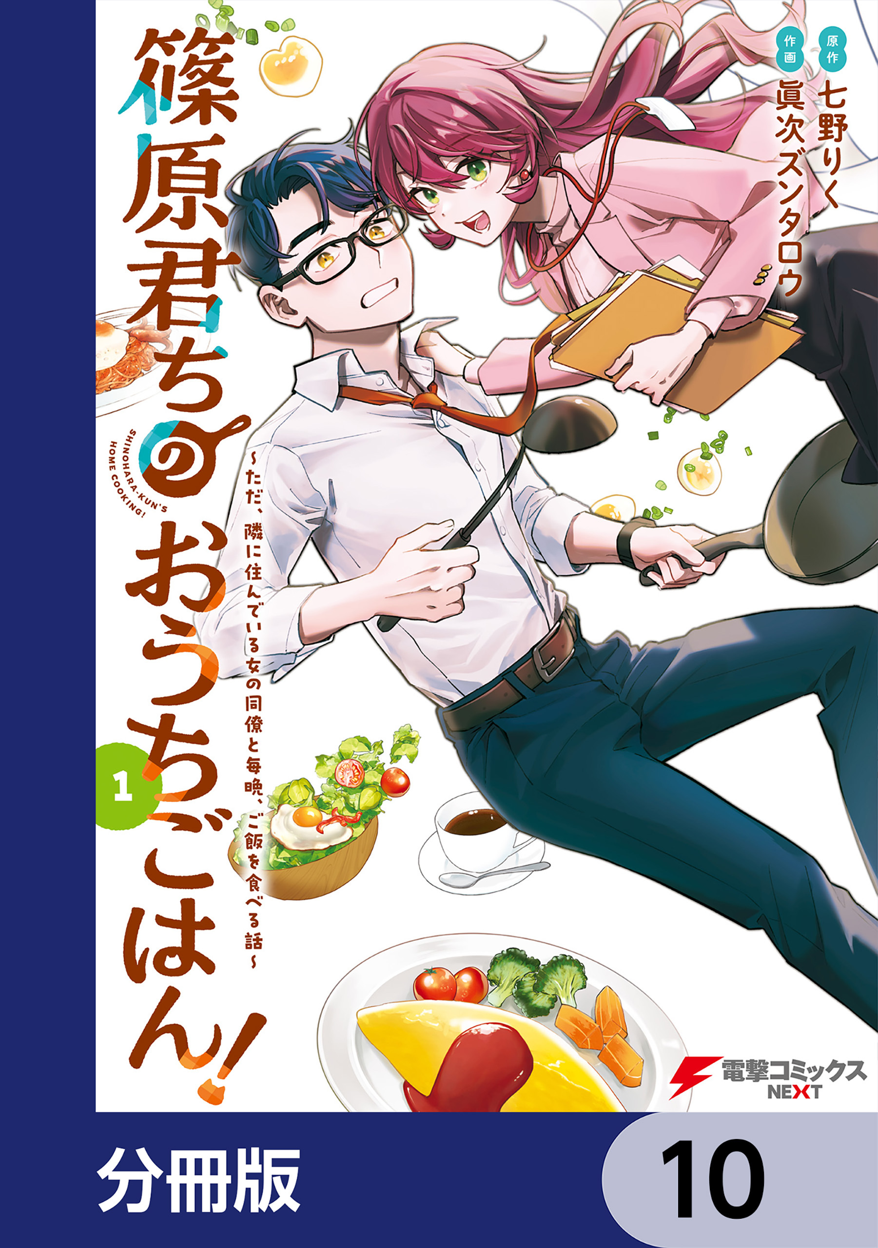 篠原君ちのおうちごはん！【分冊版】　10