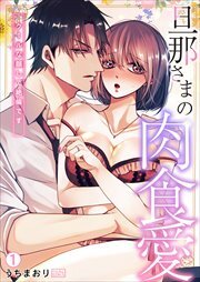 旦那さまの肉食愛～クールな顔して絶倫です～(1)