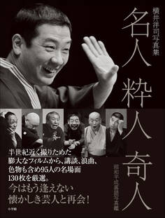 名人 粋人 奇人 昭和平成落語写真鑑 ~横井洋司写真集~