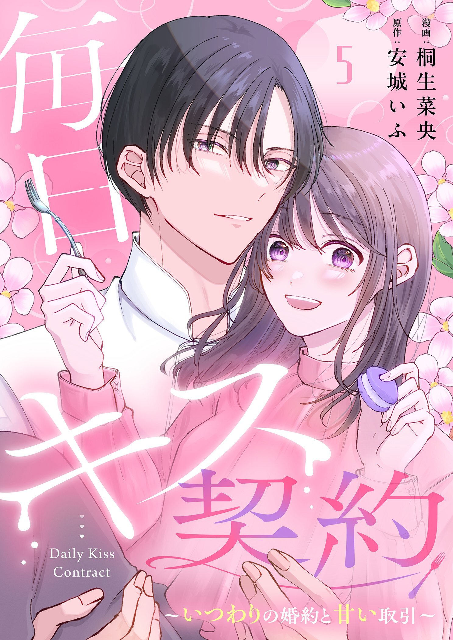 毎日キス契約～いつわりの婚約と甘い取引～ 5