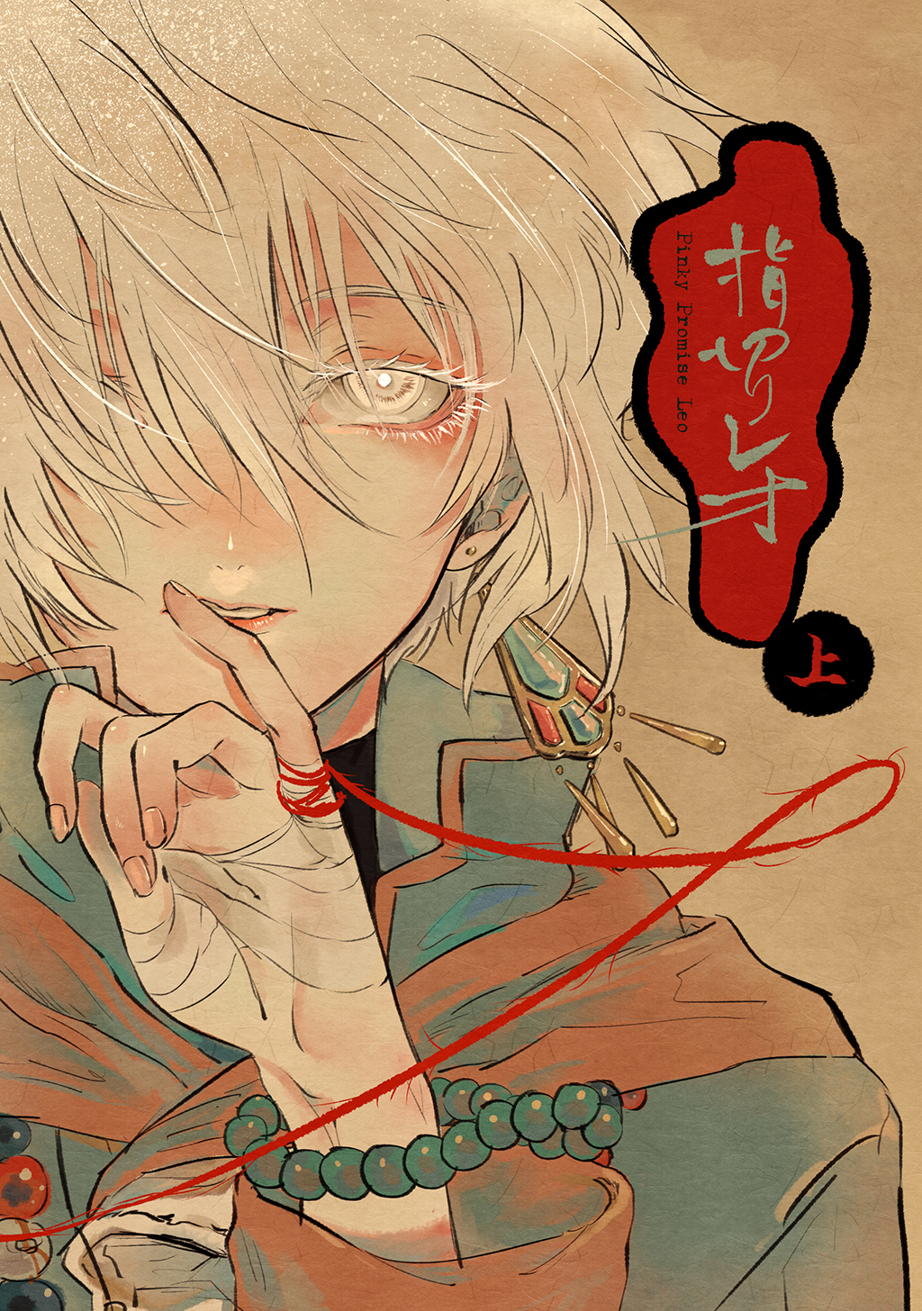 【期間限定　無料お試し版】指切りレオ 上