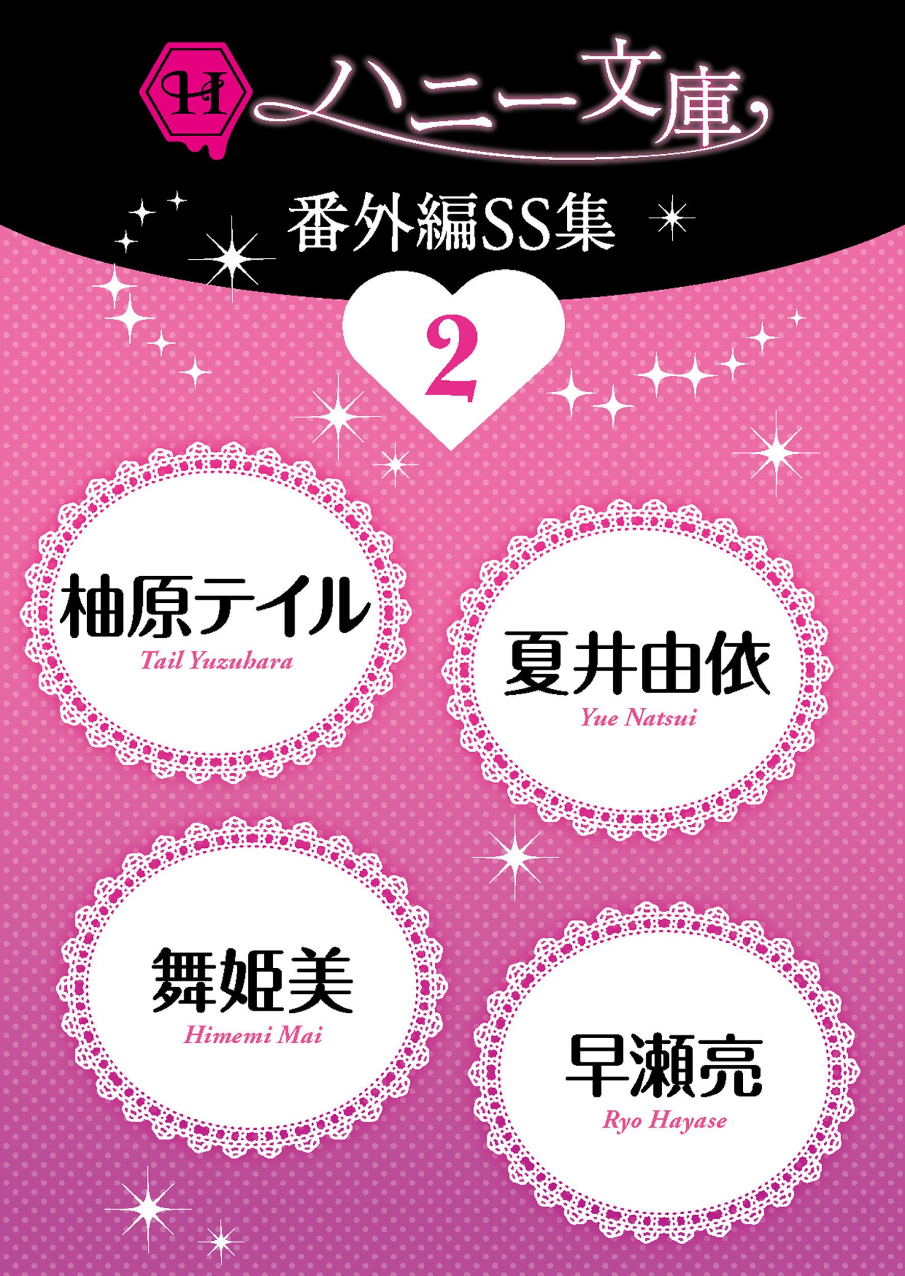 ハニー文庫番外編ＳＳ集２