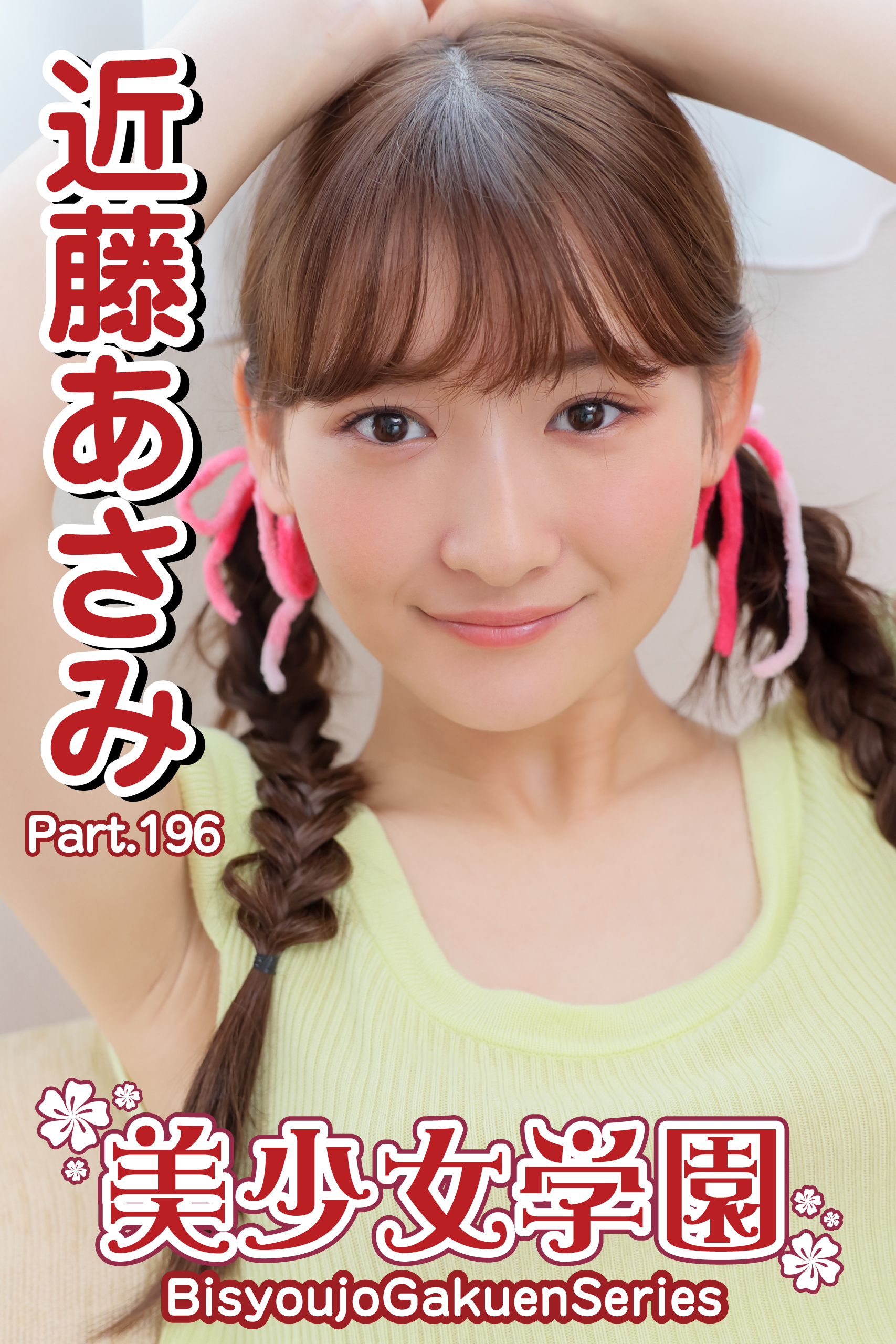 近藤あさみ　女子高生 新規登録で全巻50％還元！】美少女学園 近藤あさみ Part.1961巻|近藤あさみ ,アイマックス|人気漫画を無料で試し読み・全巻お得に読むならAmebaマンガ