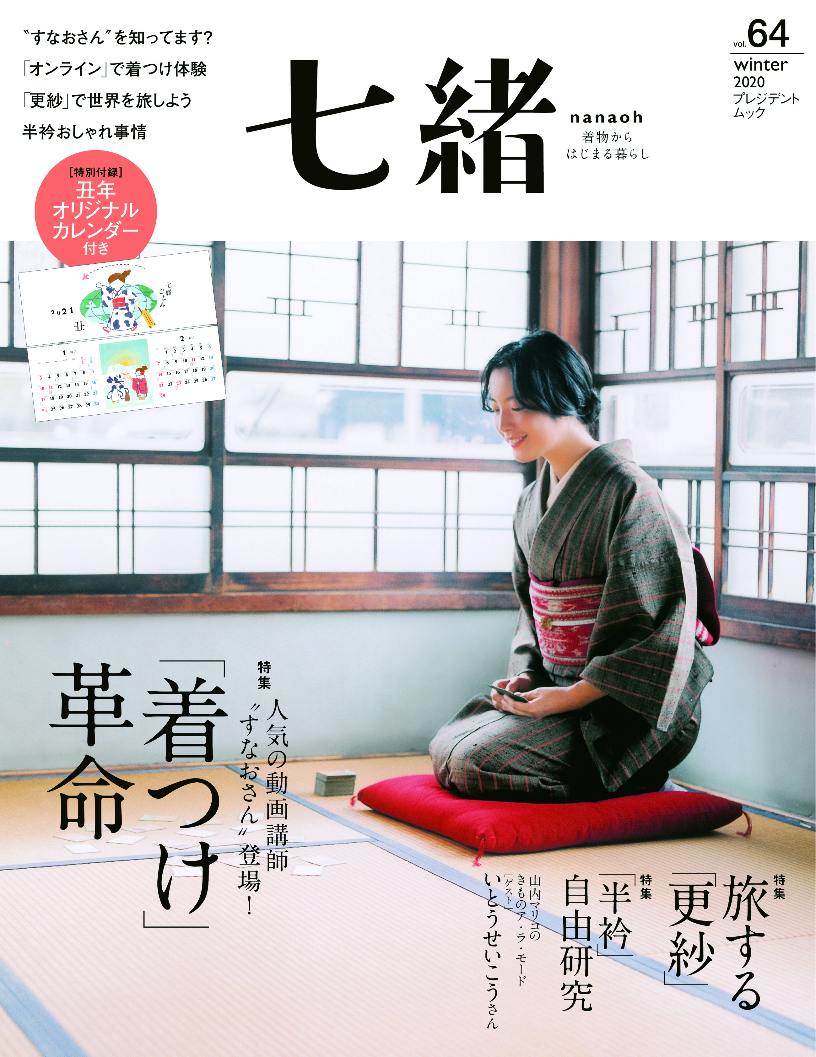 七緒 2020 冬号vol.64