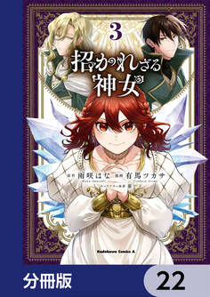 招かれざる神女【分冊版】 22