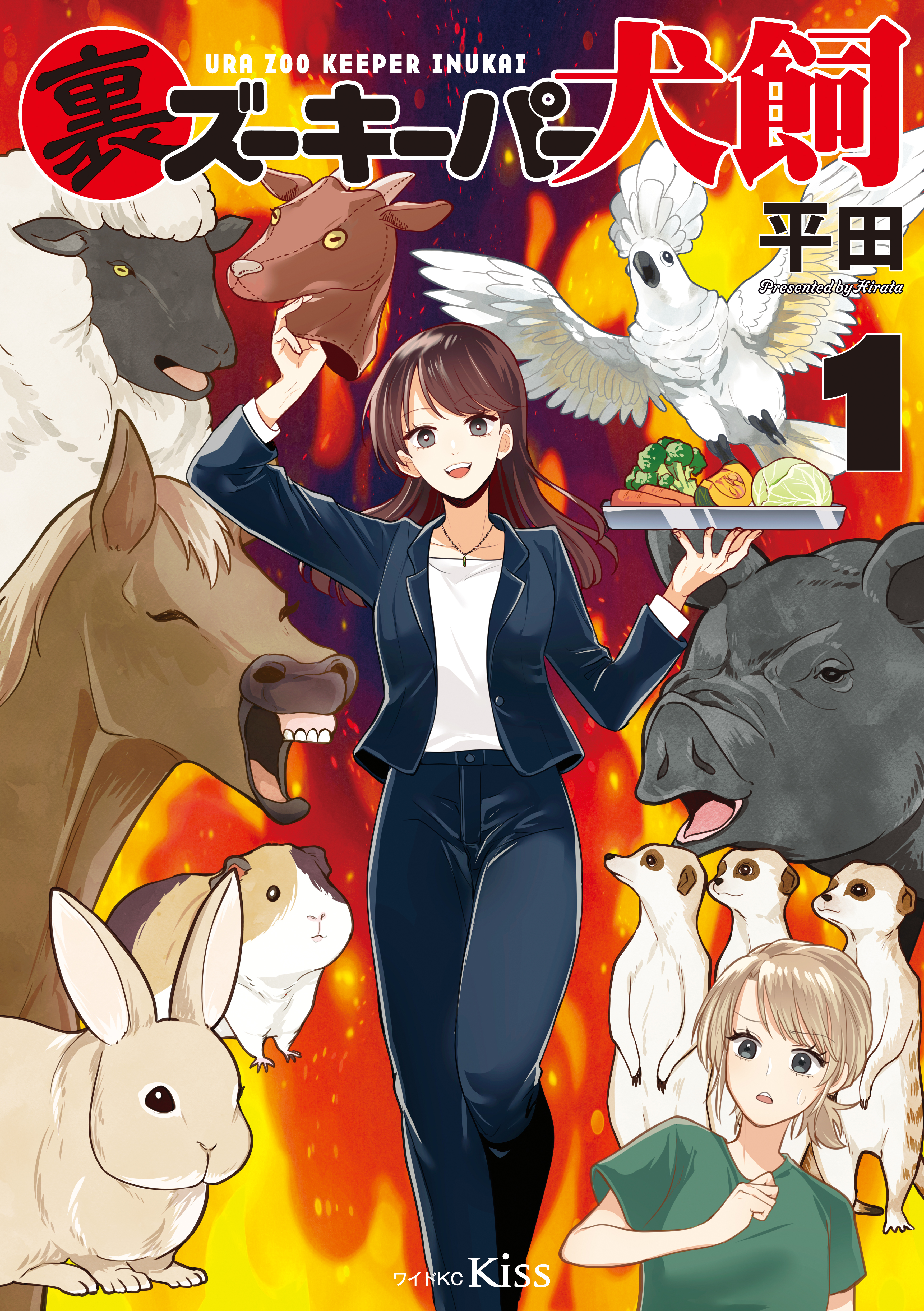 【期間限定　試し読み増量版　閲覧期限2026年4月26日】裏ズーキーパー犬飼（１）