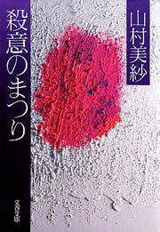 殺意のまつり