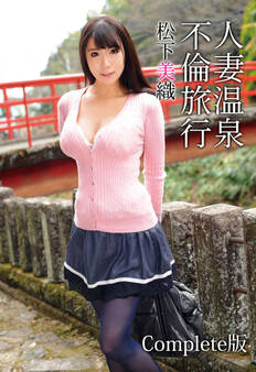 人妻温泉不倫旅行 松下美織 Complete版