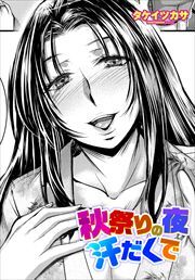 【単話版】秋祭りの夜 汗だくで