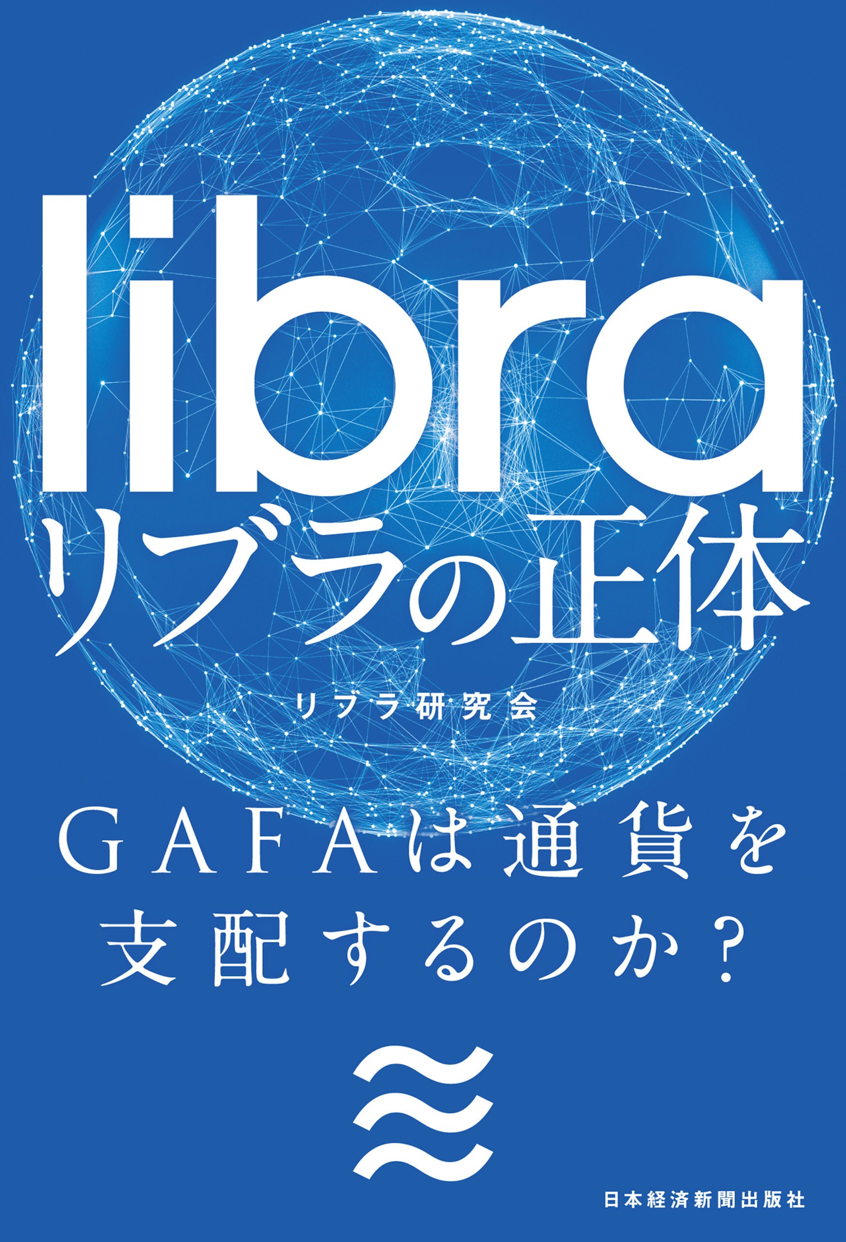 リブラの正体 GAFAは通貨を支配するのか？