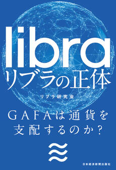 リブラの正体 GAFAは通貨を支配するのか?