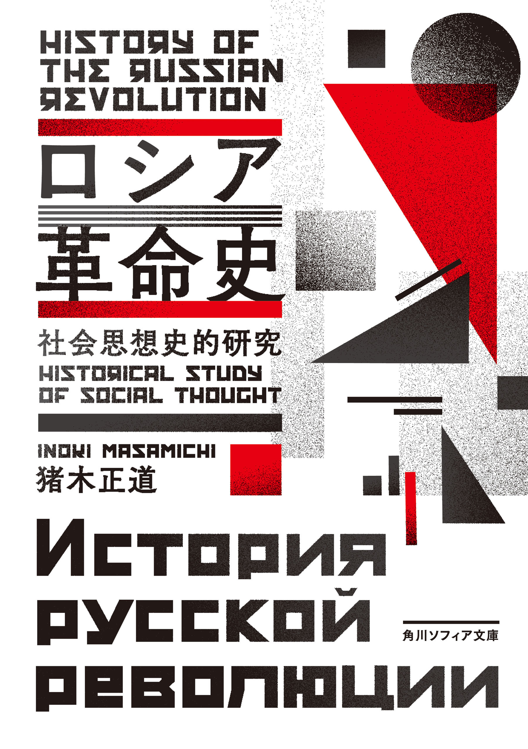 ロシア革命史　社会思想史的研究