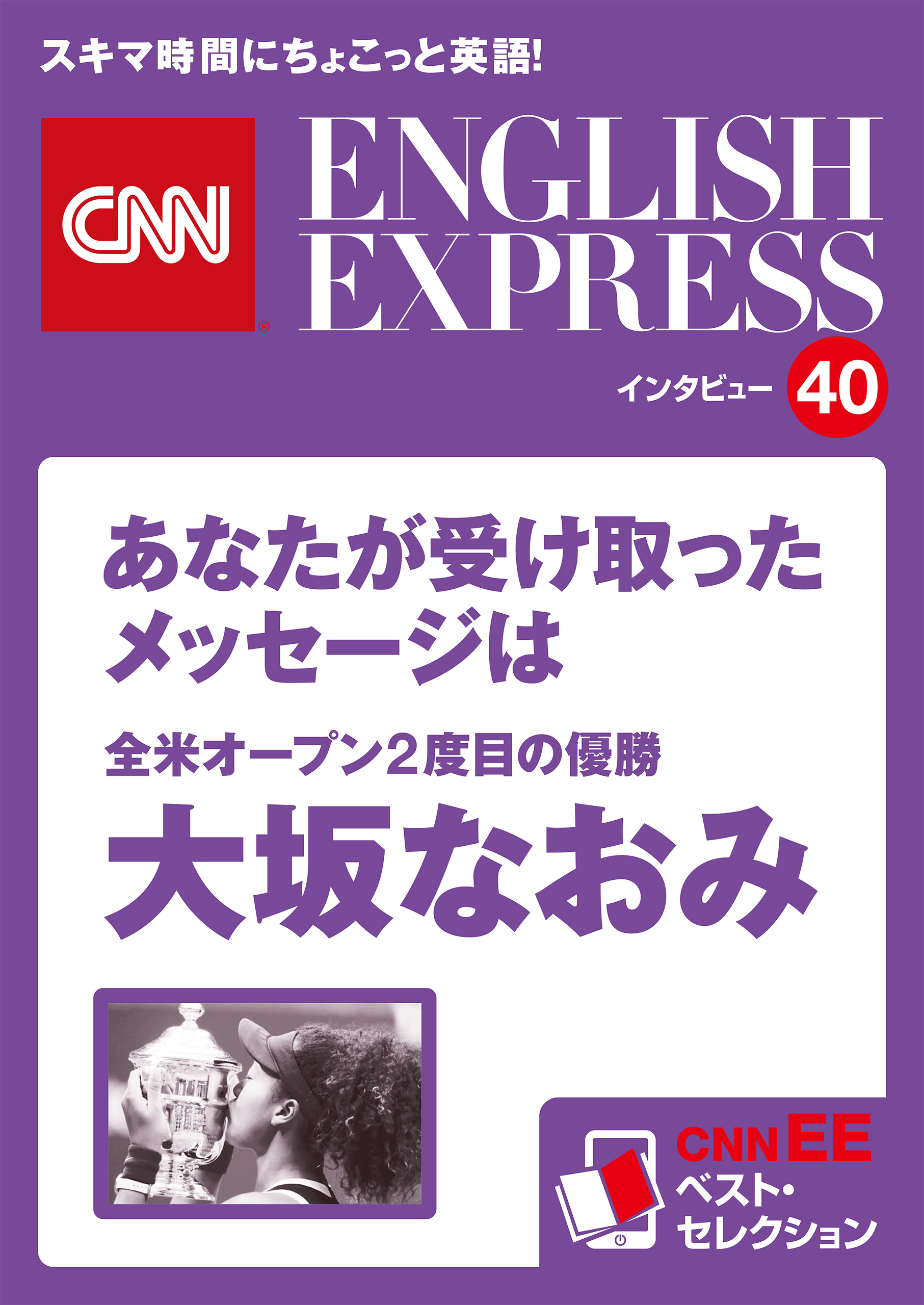 ［音声DL付き］全米オープン2度目の優勝　大坂なおみ　あなたが受け取ったメッセージは（CNNEE ベスト・セレクション　インタビュー40）