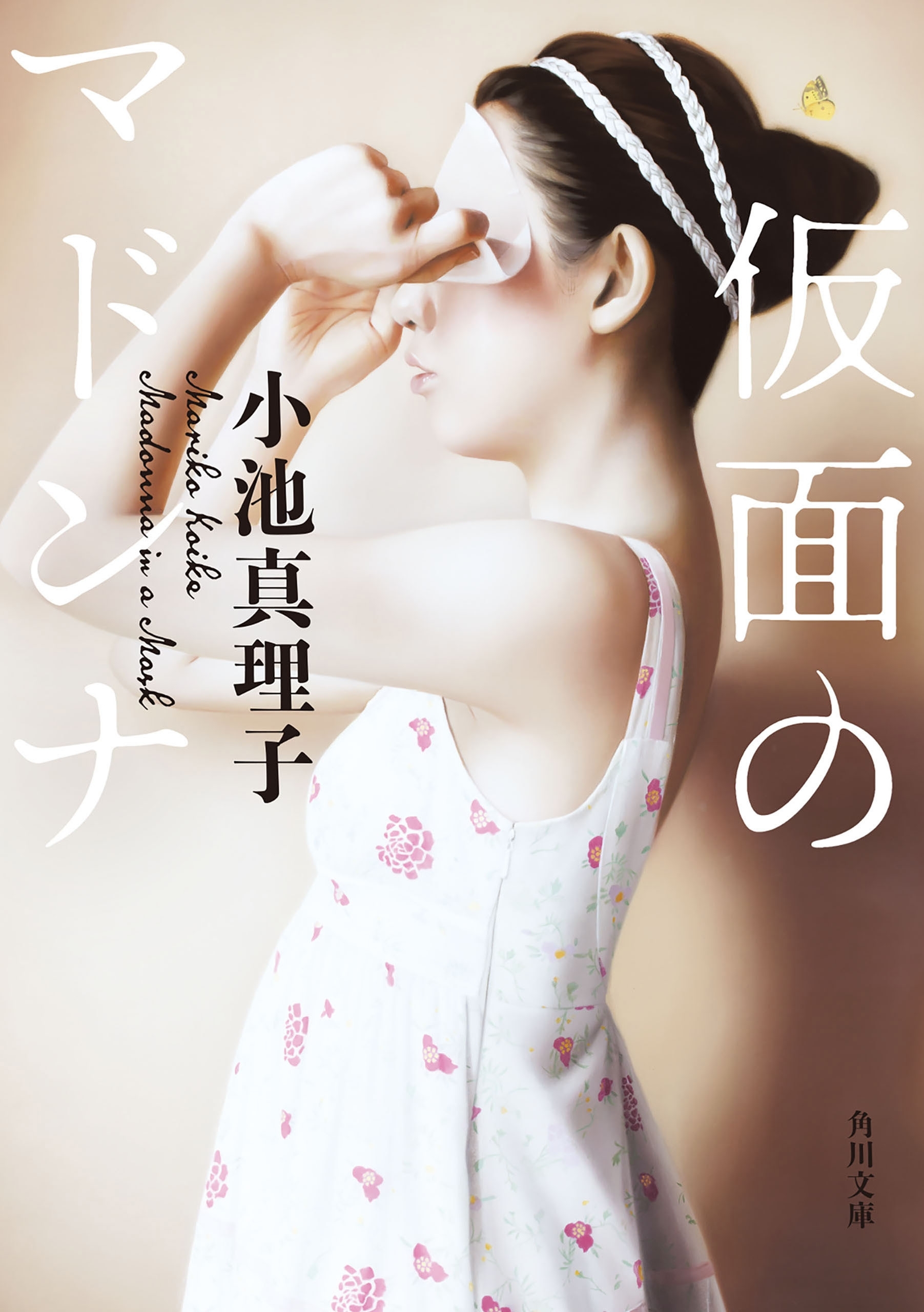 仮面のマドンナ