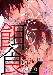 ふたりの餌食（3）