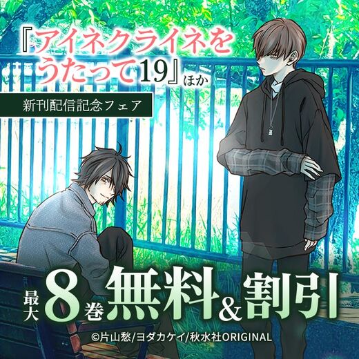 『アイネクライネをうたって19』ほか新刊配信記念フェア