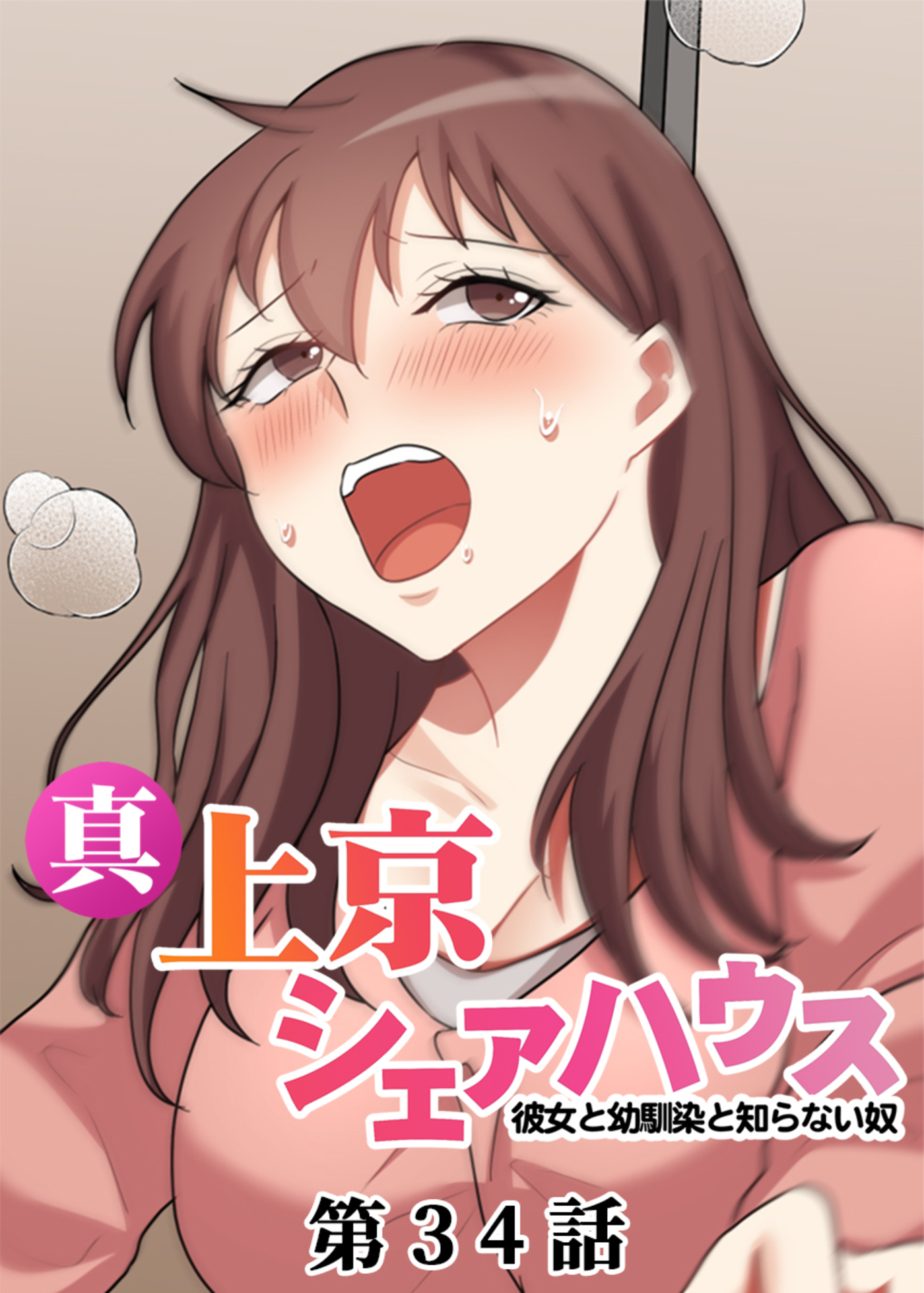 真・上京シェアハウス～彼女と幼馴染と知らない奴～【フルカラー】(34)