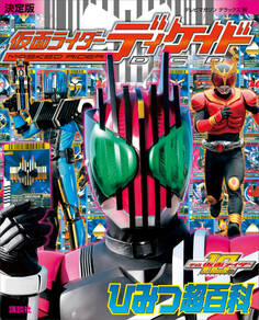決定版 仮面ライダーディケイド ひみつ超百科