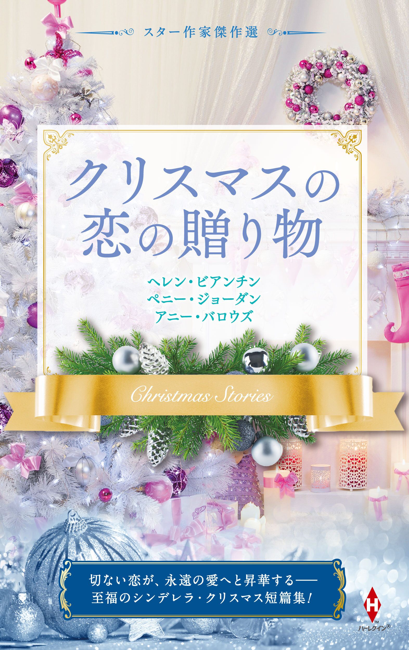 スター作家傑作選～クリスマスの恋の贈り物～