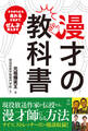 漫才の教科書 ネタ作りから売れる⽅法まで、ぜんぶ教えます