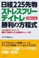 【増補改訂版】日経225先物ストレスフリーデイトレ勝利の方程式