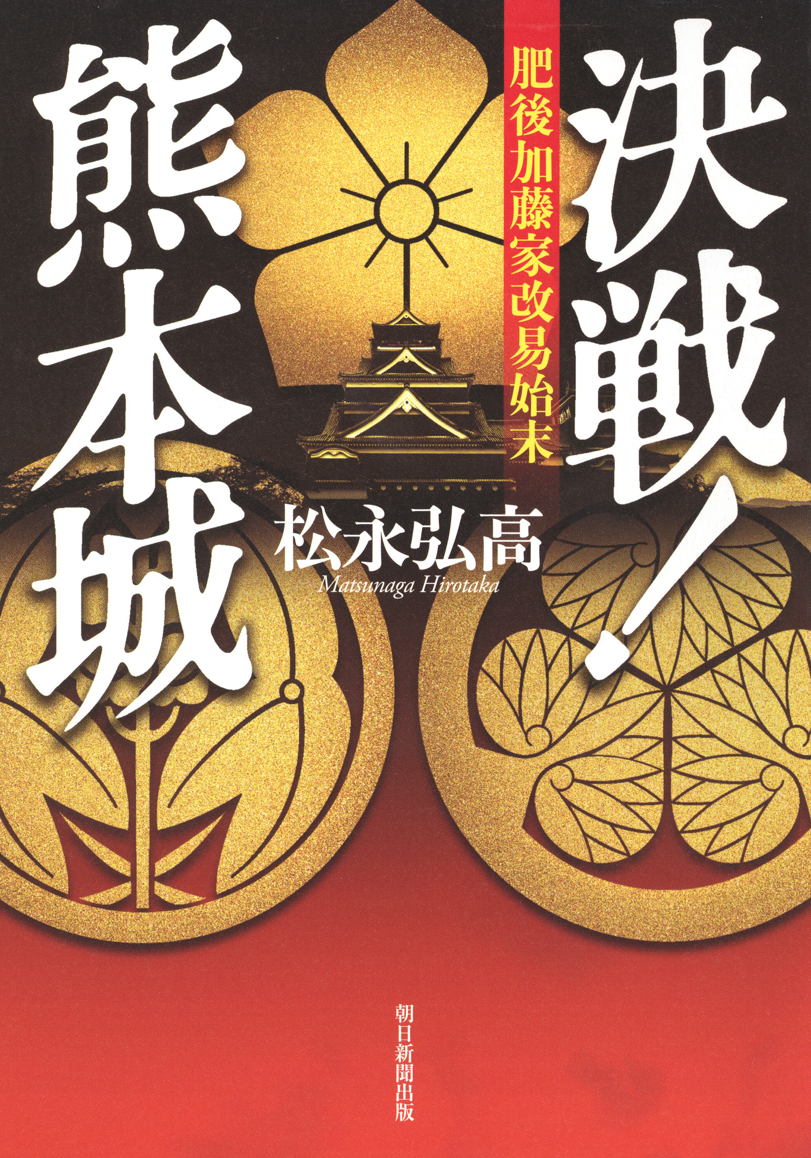 決戦！熊本城　肥後加藤家改易始末